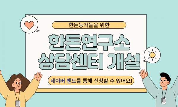 [공지] 한돈연구소 상담센터 개설 및 가입 안내