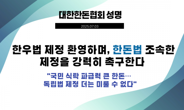 [성명] 한우법 제정 환영하며, 한돈법 조속한 제정을 강력히 촉구한다.