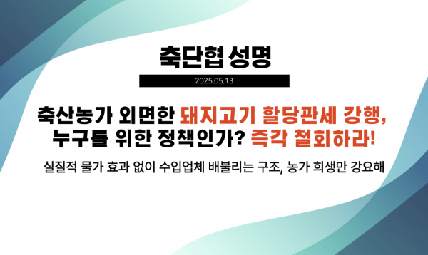 [축단협 성명] 축산농가 외면한 돼지고기 할당관세 강행, 즉각 철회하라!