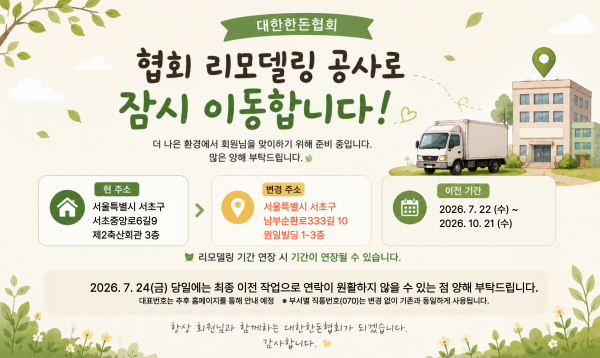 [안내]대한한돈협회 서울사무소 임시 이전 안내