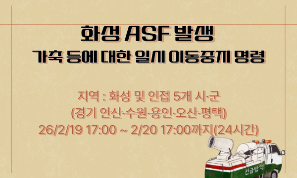 [긴급] 화성 ASF 발생에 따른 일시 이동중지 명령 2.20 17시까지(24시간)