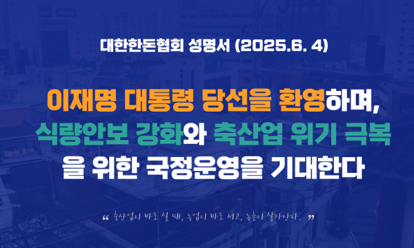 이재명 대통령 당선을 환영하며, 식량안보 강화와 축산업 위기 극복을 위한 국정운영을 기대한다