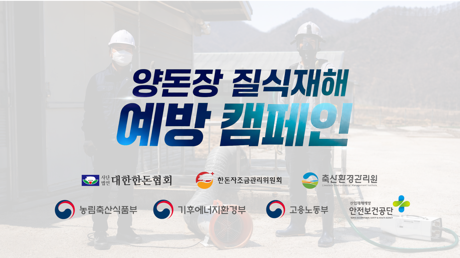 [영상] 양돈장 질식재해 예방 캠페인  