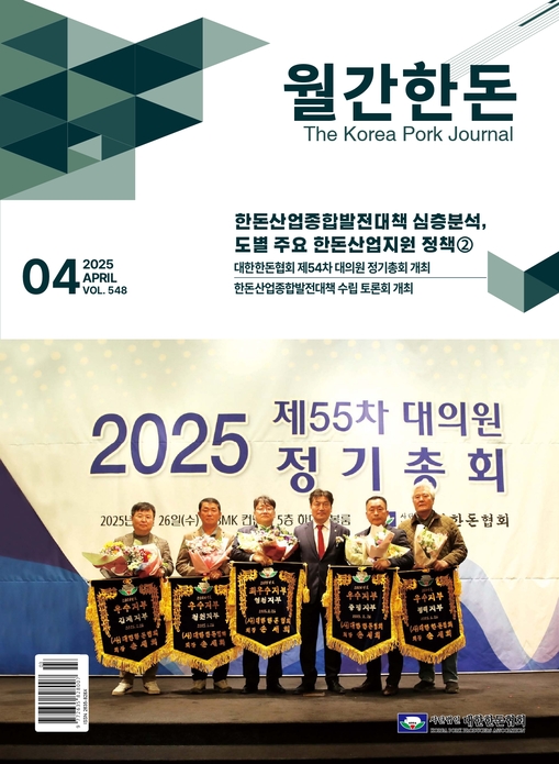 월간한돈 제548호 2025년 4월호
