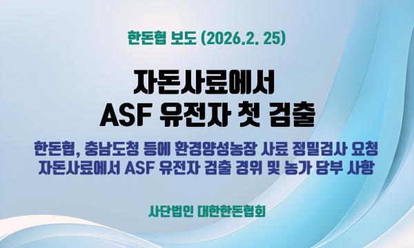 [보도] 자돈사료에서 ASF 유전자 첫 검출