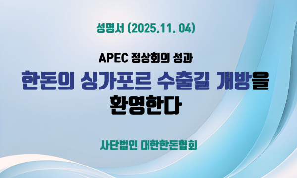 [성명] 한돈의 싱가포르 수출길 개방을 환영한다