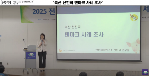 [강연] 덴마크 양돈산업 사례조사 - 전은샘 한돈자조금관리위원회 한돈미래연구소 연구원