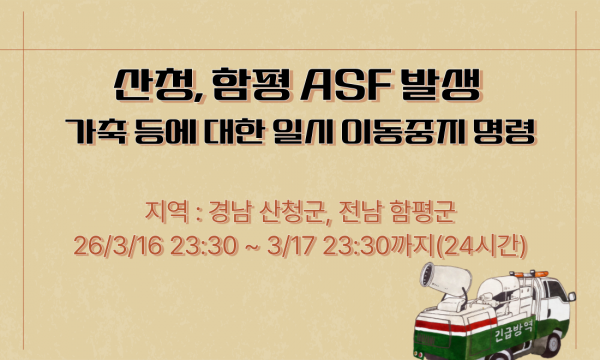 [긴급] 산청,함평 ASF 발생에 따른 일시 이동중지 명령 3.17 23:30까지(24시간)