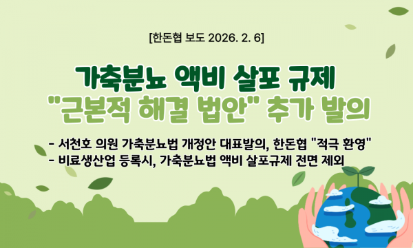 [한돈협 보도] 가축분뇨 액비 살포 규제 