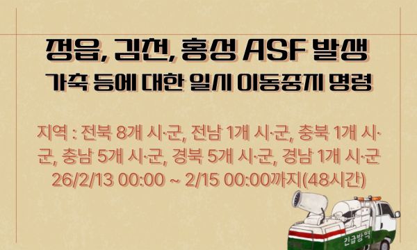 [긴급] 정읍, 김천, 홍성 ASF 발생에 따른 일시 이동중지 명령 2.15 00시까지(48시간)