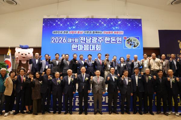 전남광주 한돈인 한자리에…화합과 한돈산업 도약 다짐