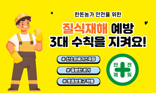 [안내] 질식사고 예방 3대 안전수칙 배부