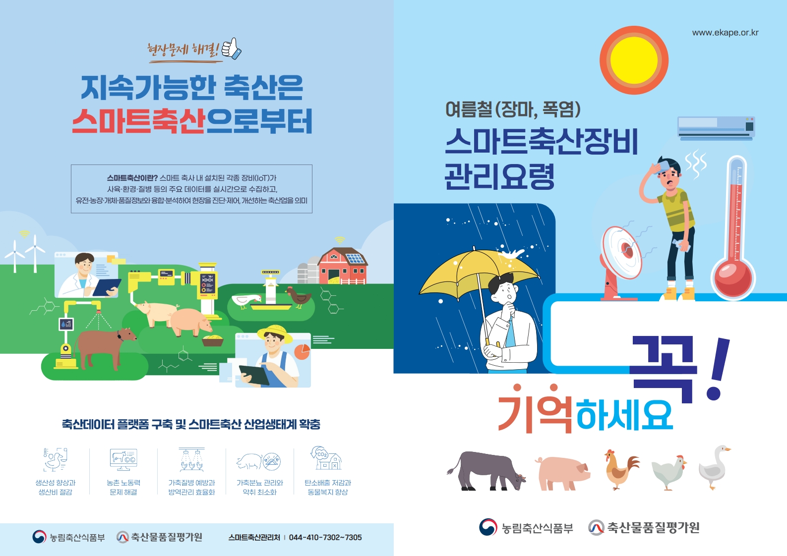 [안내] 여름철 '폭우 및 폭염' 대응 스마트축산 ICT 장비 관리 요령 
