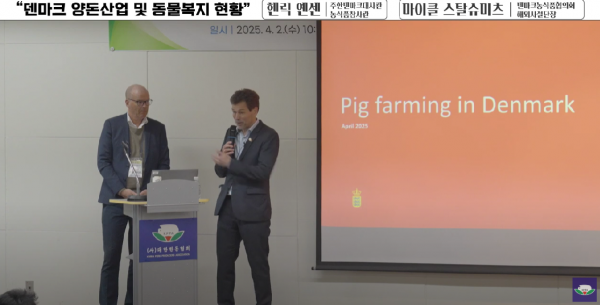 [강연] 덴마크 양돈산업 및 동물복지 현황, 덴마크 기업사절단 기술 및 설비 - 헨릭 옌센 주한덴마크대사관 농식품참사관 등
