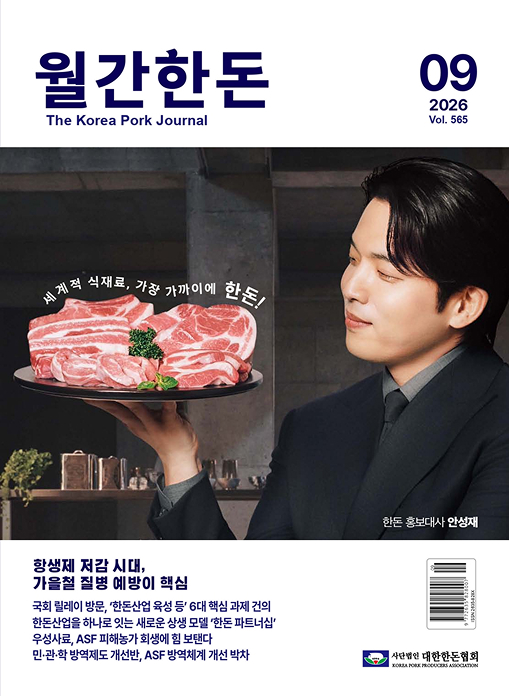 월간한돈 제565호 2026년 9월호