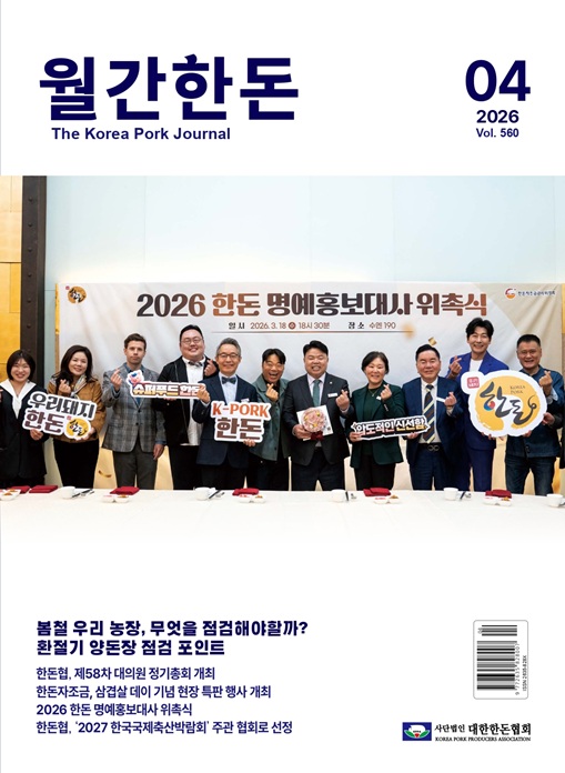 월간한돈 제560호 2026년 4월호