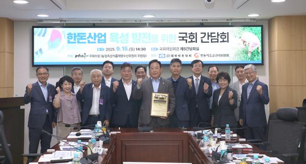 한돈산업 육성 발전을 위한 국회 간담회 성황리에 개최