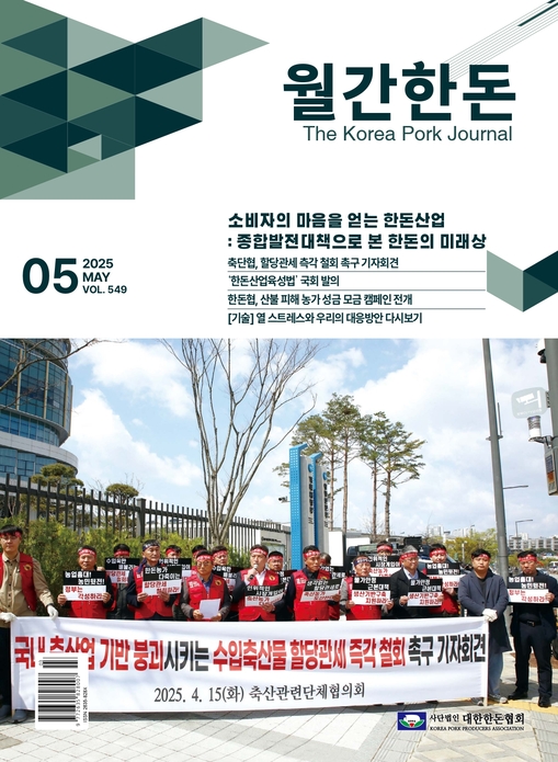 월간한돈 제549호 2025년 5월호