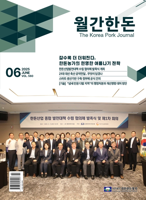 월간한돈 제550호 2025년 6월호