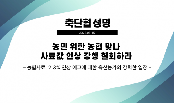 농민 위한 농협 맞나? 사료값 인상 시도 철회하라