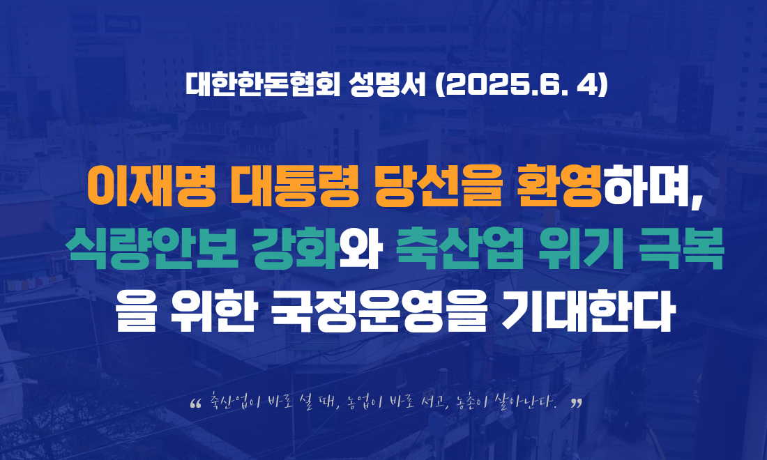 [한돈협 성명] 이재명 대통령 당선을 환영하며, 식량안보 강화와 축산업 위기 극복을 위한 국정운영을 기대한다