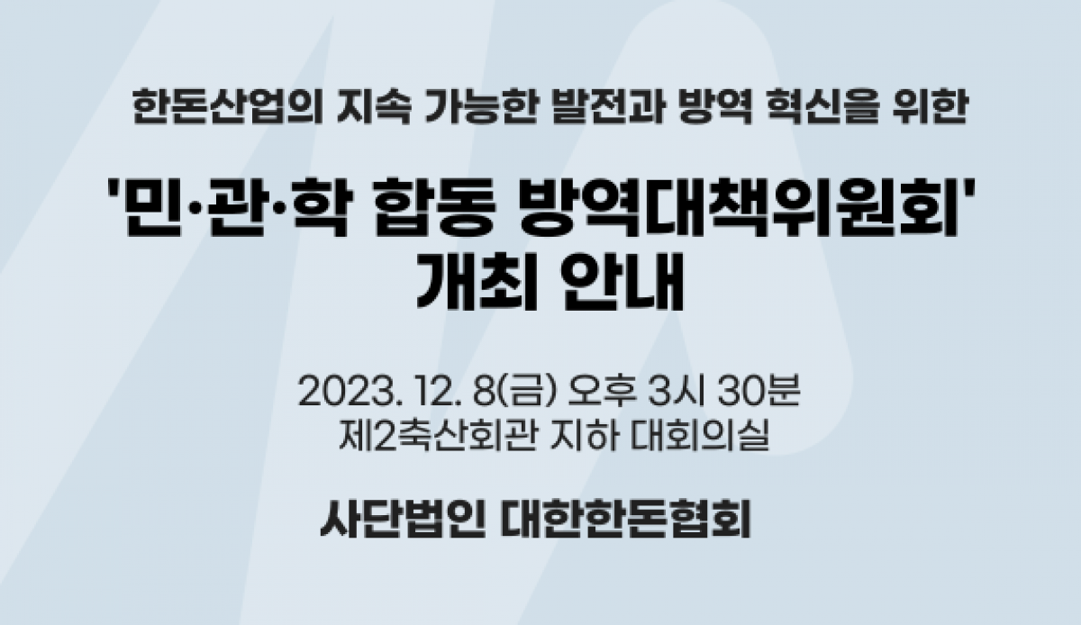 [안내] '민·관·학 합동 방역대책위원회' 개최 안내