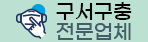 구서구충전문업체 웰클린