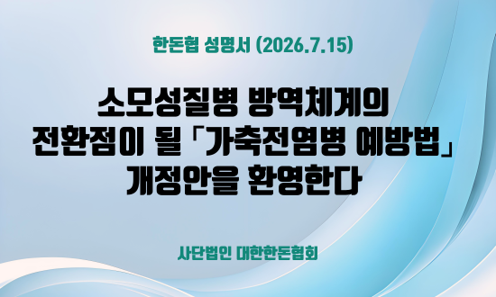 [한돈협 성명서] 소모성질병 방역체계의 전환점이 될 「가축전염병 예방법」개정안을 환영한다