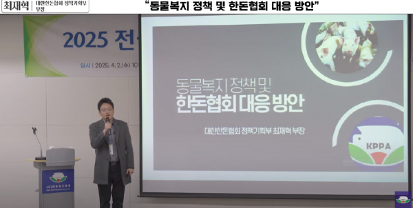 [강연] 동물복지 정책 및 한돈협회 대응 방안 - 최재혁 대한한돈협회 부장