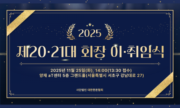 [안내] 제20·21대 대한한돈협회장 이·취임식 개최