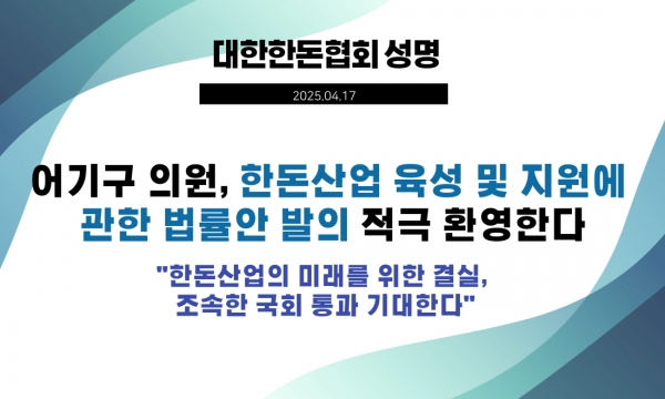 [한돈협 성명] 어기구 의원, 한돈산업 육성 및 지원에 관한 법률안 발의 적극 환영한다