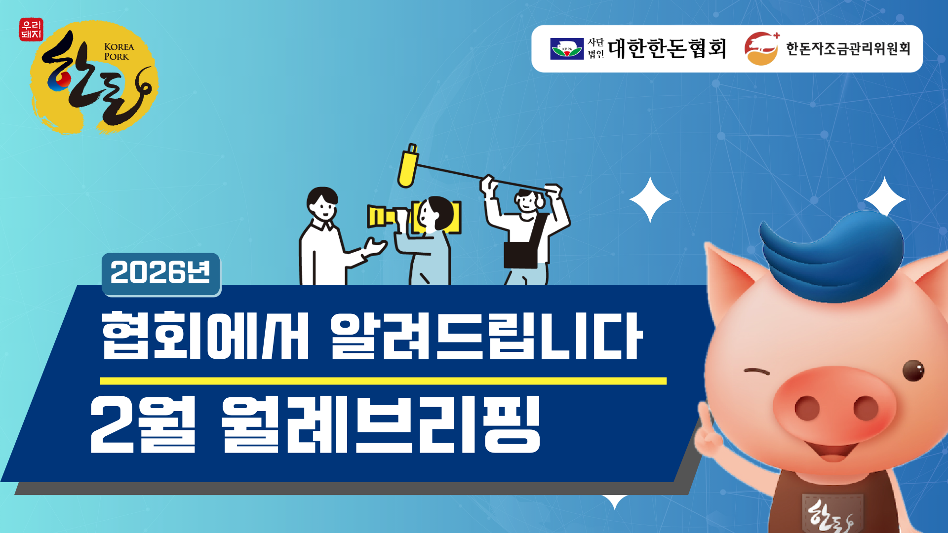 [영상] 2월 찾아가는 월례브리핑 공지