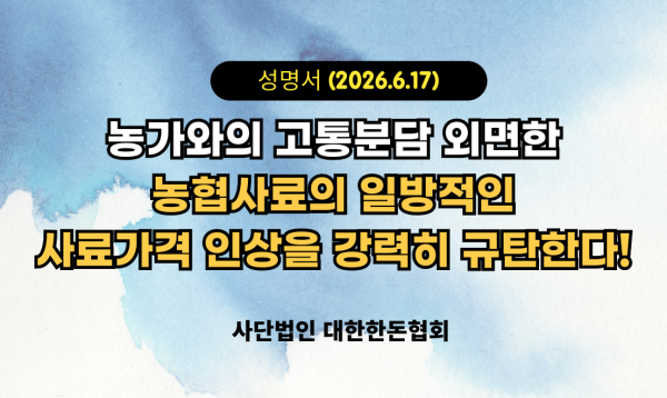 [성명] 농가와의 고통분담 외면한 농협사료의 일방적인  사료가격 인상을 강력히 규탄한다!