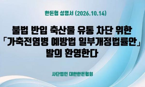 [한돈협 성명서] 불법 반입 축산물 유통 차단 위한 「가축전염병 예방법 일부개정법률안」 발의 환영 