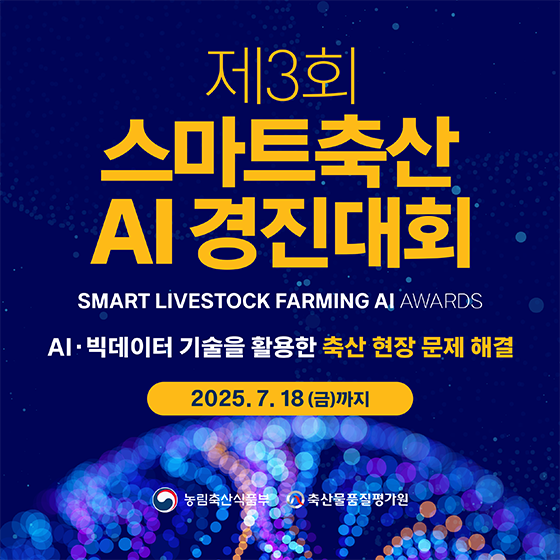 제3회 스마트축산 AI 경진대회