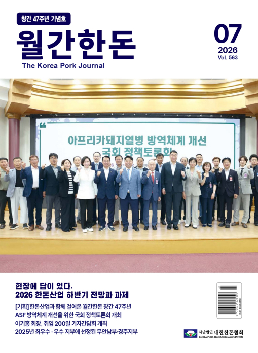 월간한돈 제563호 2026년 7월호