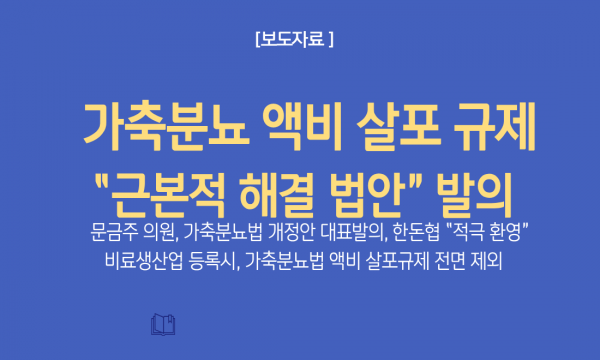  가축분뇨 액비 살포 규제 “근본적 해결 법안” 발의