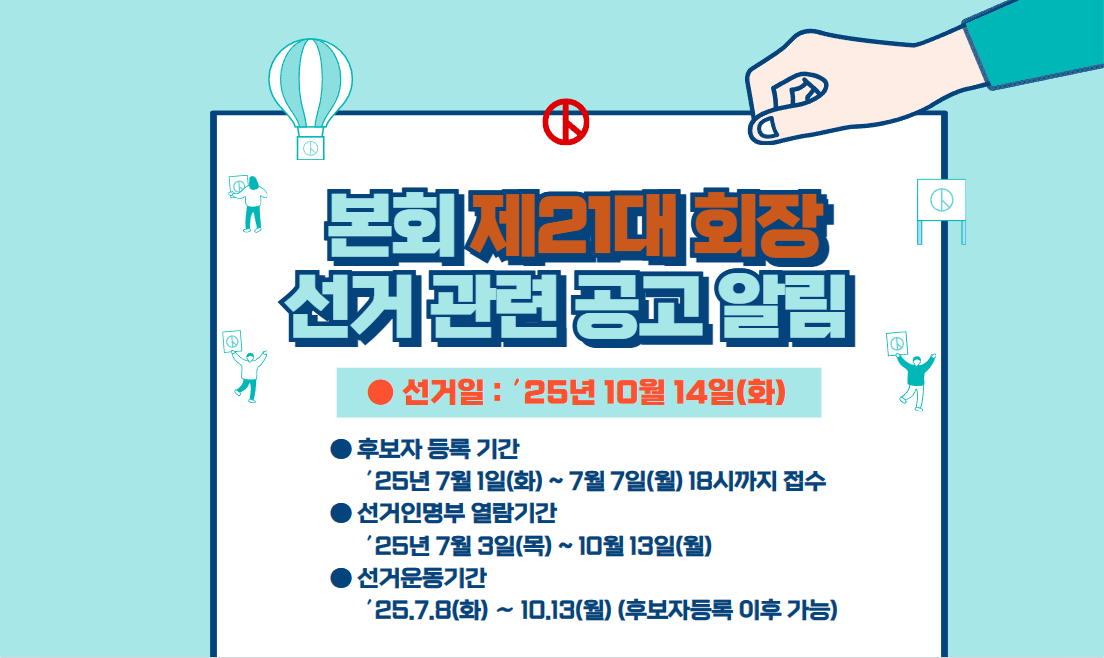 [공고] 제21대 회장선거 관련 공고 알림