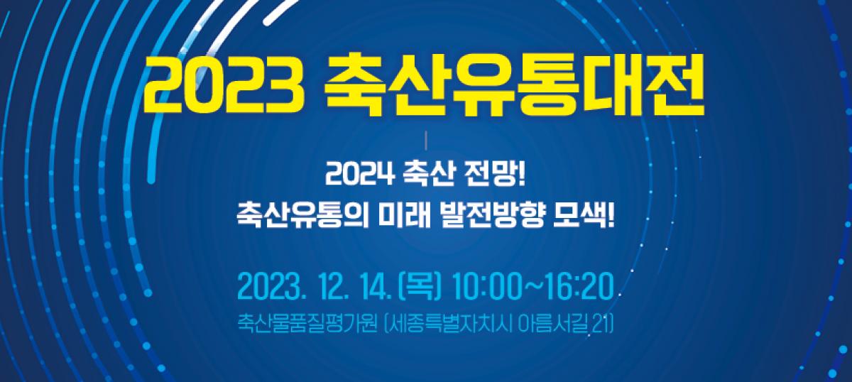 2023 대한민국 축산 유통 대전