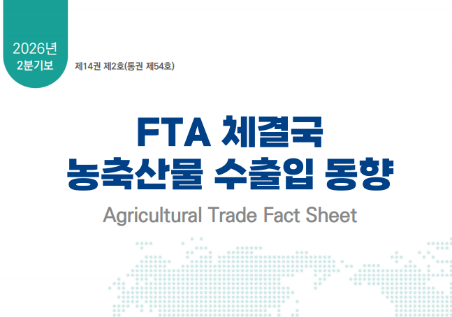 [보고서] FTA 체결국 농축산물 수출입 동향 (26년 2분기)