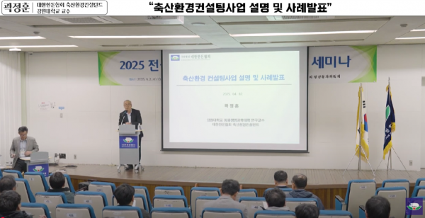 [강연] 축산환경컨설팅사업 설명 및 사례 - 곽정훈 (강원대학교 연구교수)