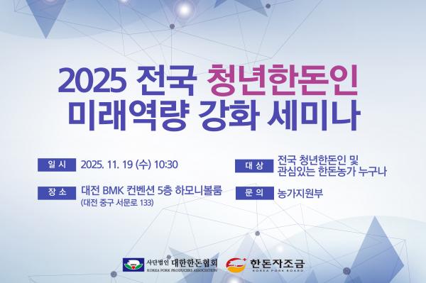 2025년 전국 청년한돈인 미래역량 강화 세미나