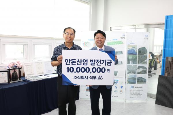 [한돈협 보도] (주)석무, 한돈산업발전기금 1천만원 전달