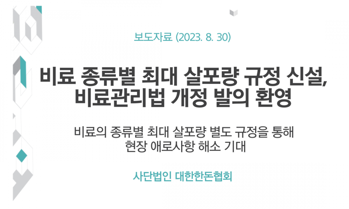 [보도자료] ​​​​​​​비료 종류별 최대 살포량 규정 신설, 비료관리법 개정 발의 환영