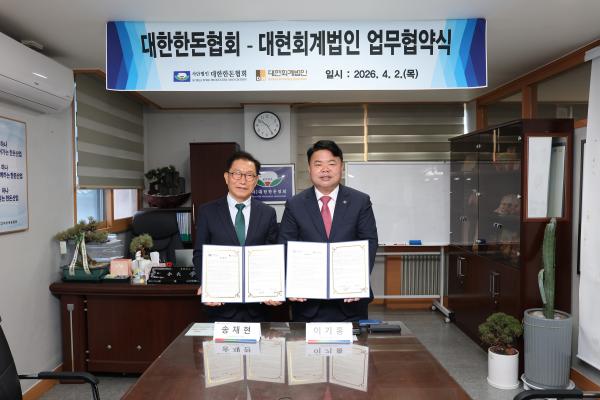 [보도] 대현회계법인과 한돈농가 세무·회계 지원 위한 업무협약 체결