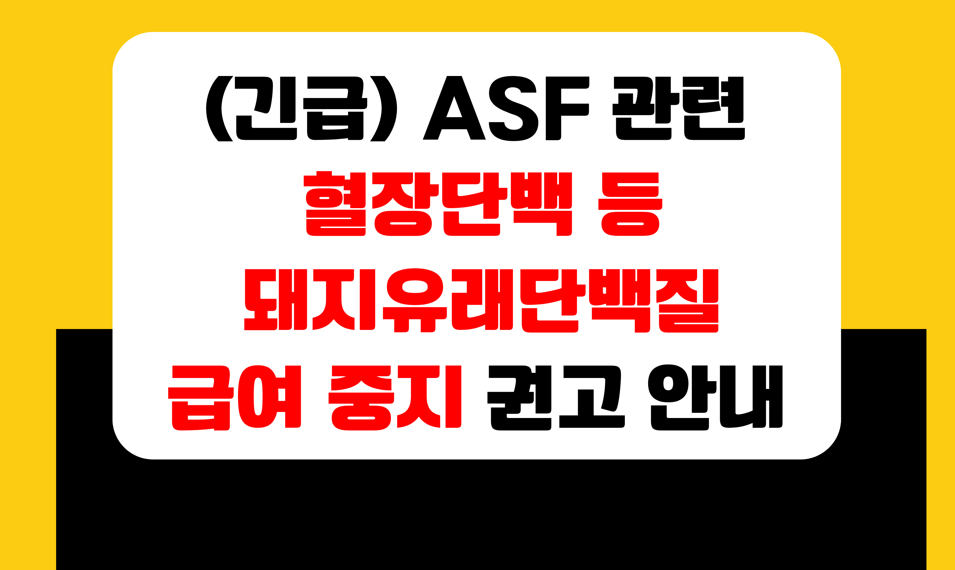 (긴급) ASF 관련 혈장단백 등 돼지유래단백질 급여 중지 권고 알림