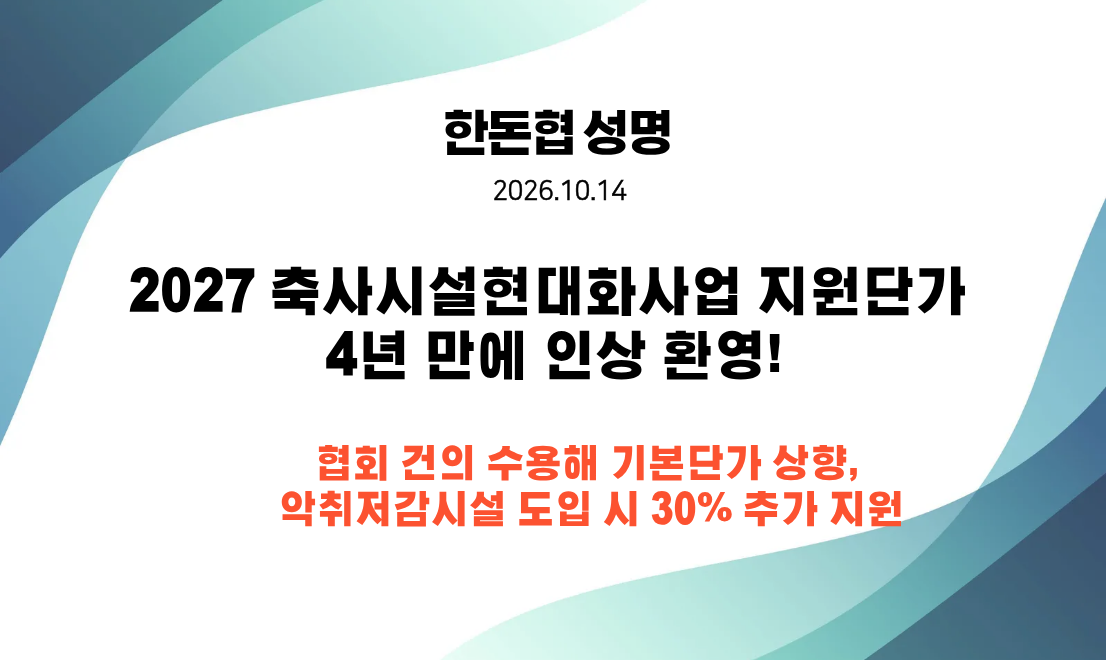 한돈협 보도자료_축사시설현대화 사업 지원단가 4년 만에 인상