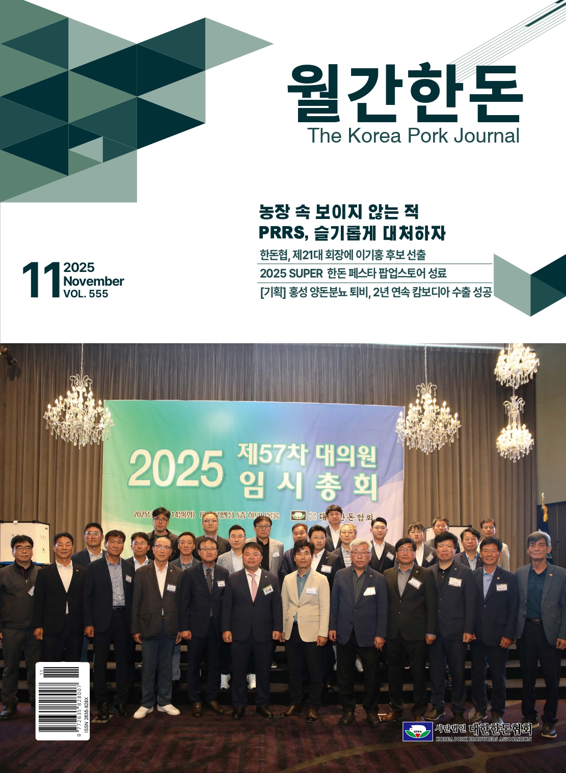 월간한돈 제555호 2025년 11월호