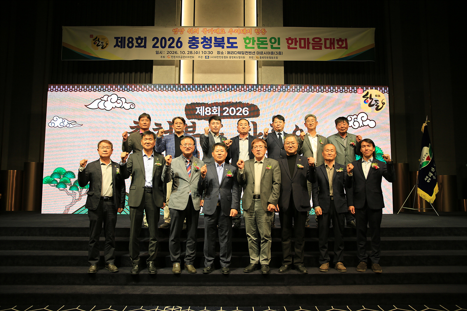 제8회 충청북도 한돈인 한마음대회 개최