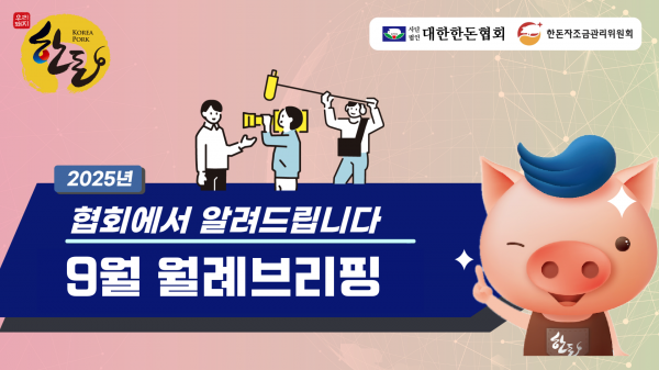 [영상] 9월 찾아가는 월례브리핑 공지